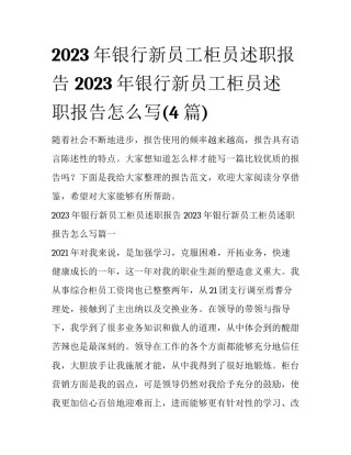 2023年银行新员工柜员述职报告 2023年银行新员工柜员述职报告怎么写(4篇)