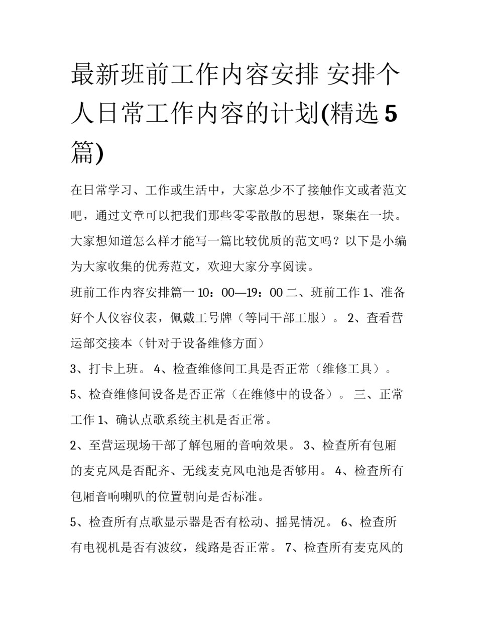 最新班前工作内容安排 安排个人日常工作内容的计划(精选5篇)_第1页