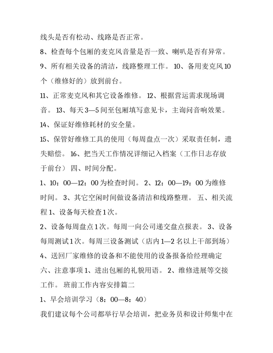 最新班前工作内容安排 安排个人日常工作内容的计划(精选5篇)_第2页