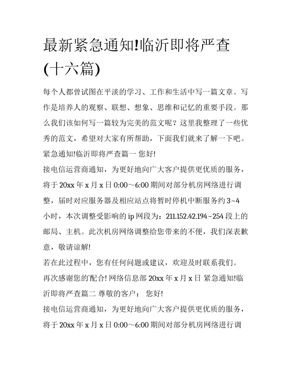 最新紧急通知!临沂即将严查(十六篇)_第1页