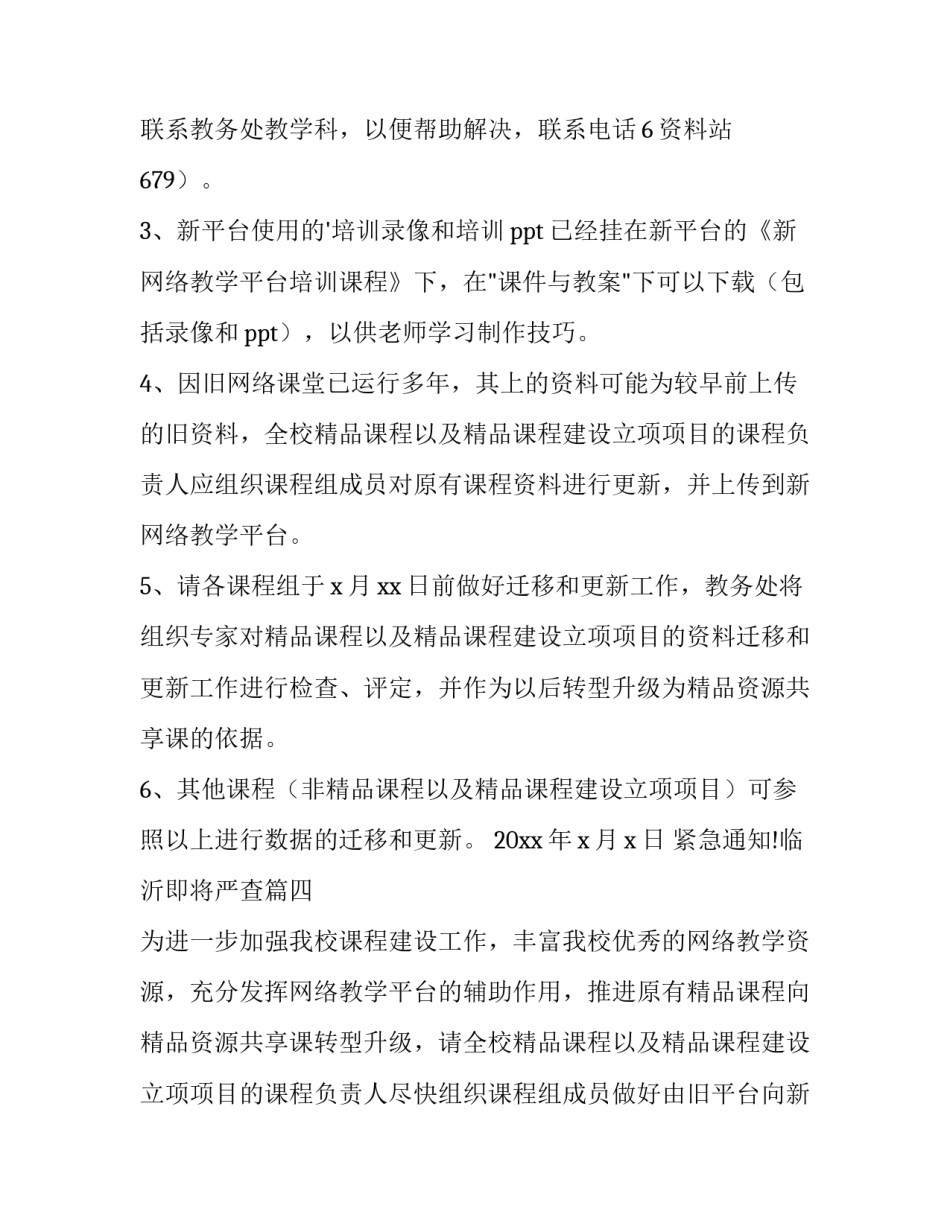 最新紧急通知!临沂即将严查(十六篇)_第3页