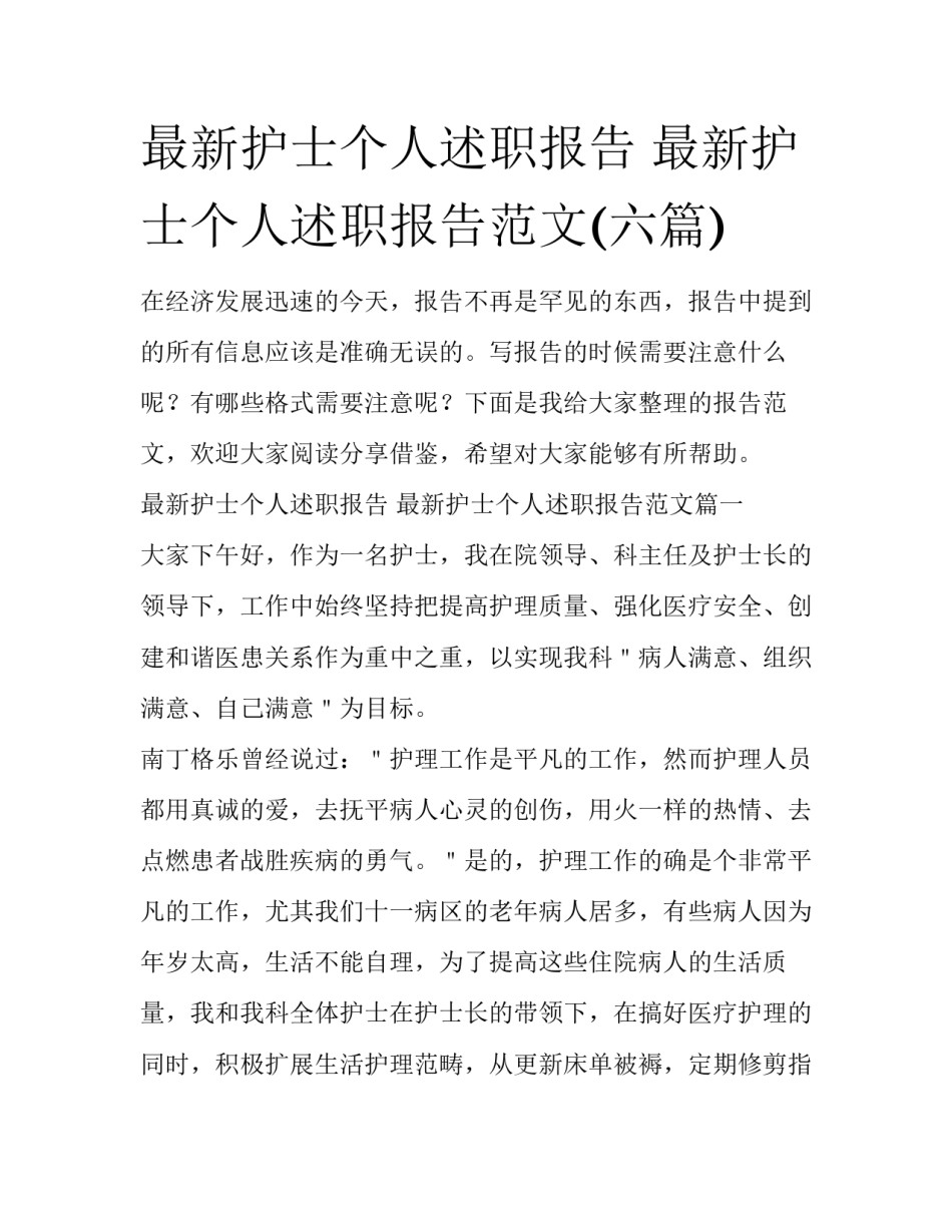 最新护士个人述职报告 最新护士个人述职报告范文(六篇)_第1页