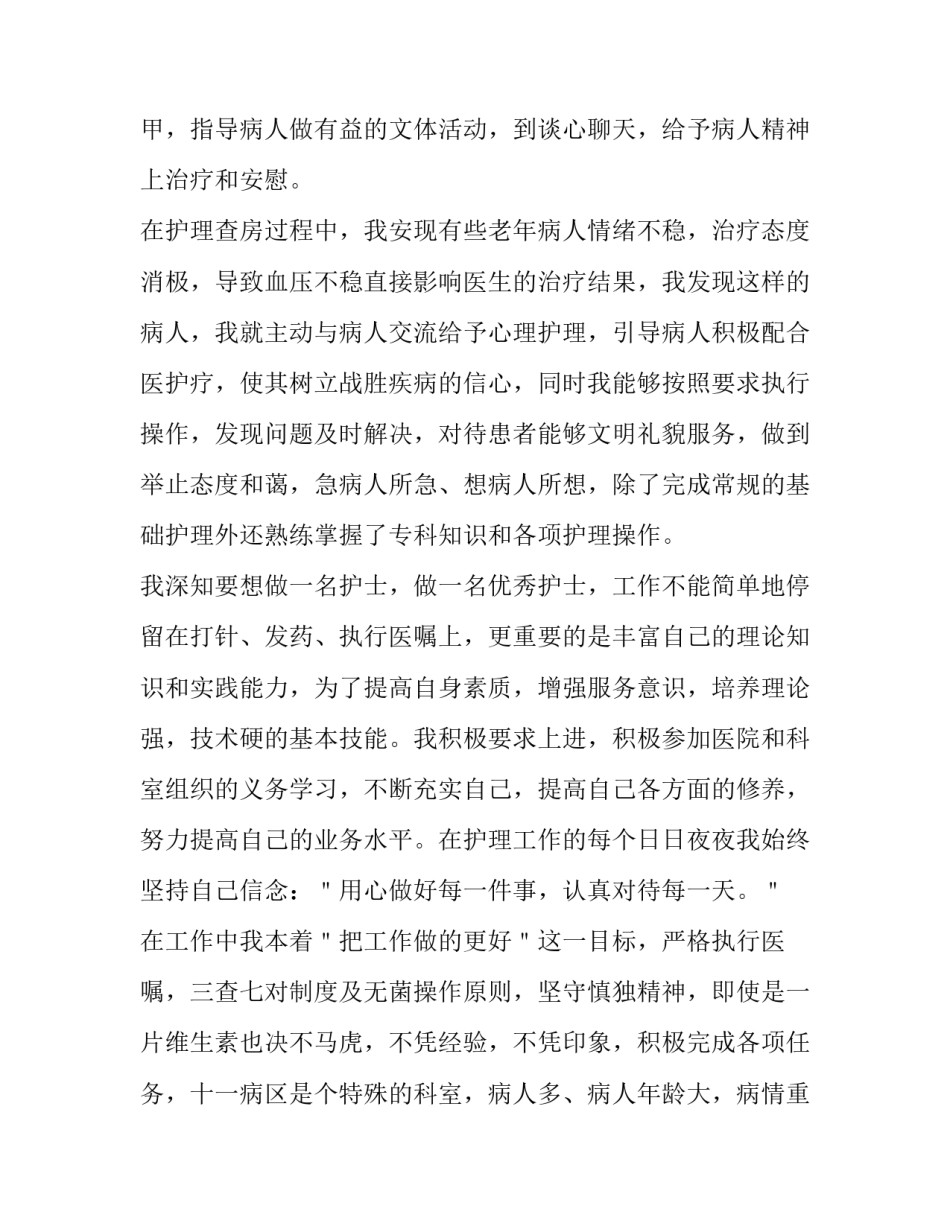 最新护士个人述职报告 最新护士个人述职报告范文(六篇)_第2页