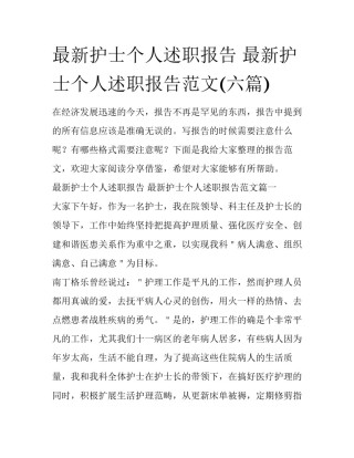 最新护士个人述职报告 最新护士个人述职报告范文(六篇)