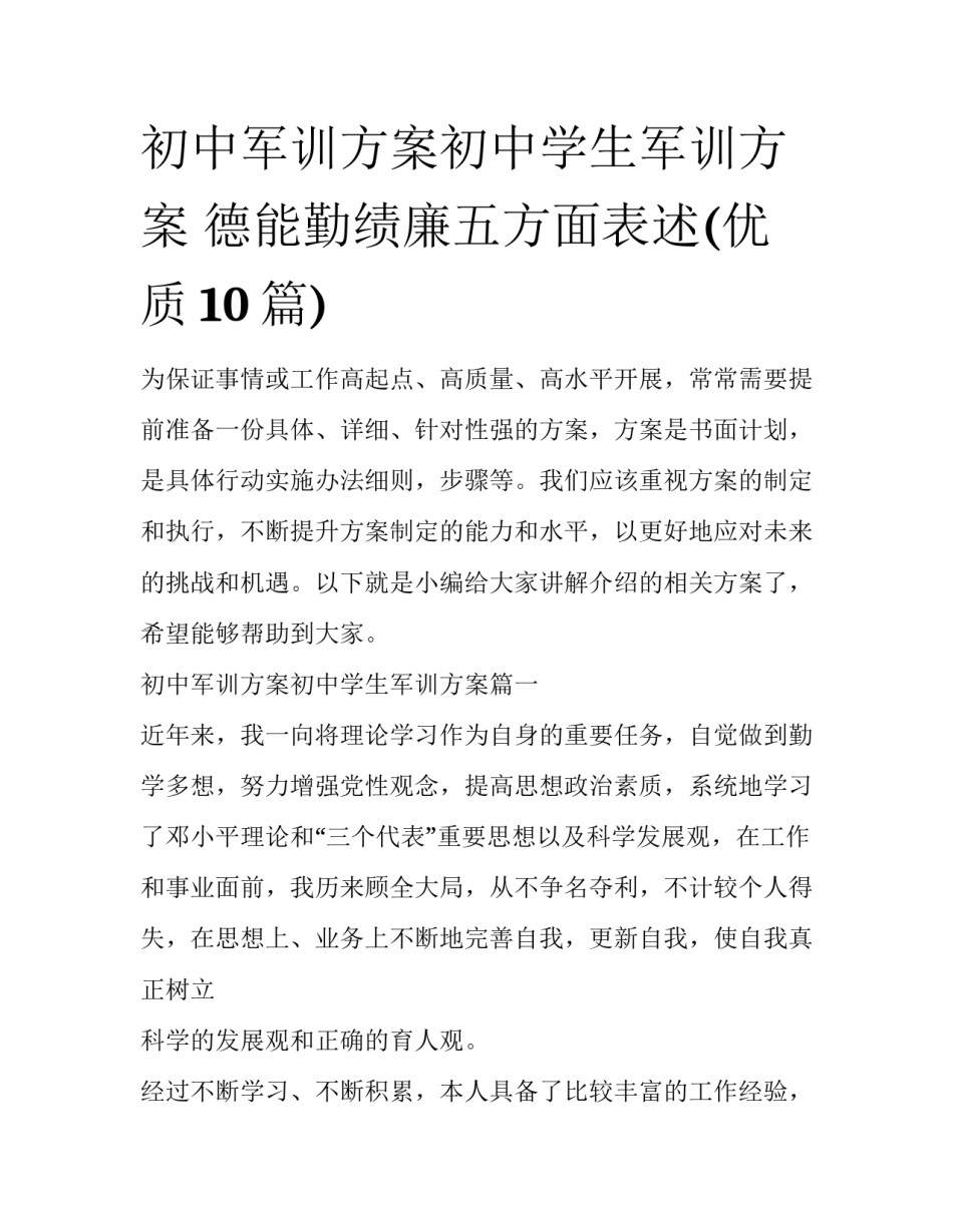 初中军训方案初中学生军训方案 德能勤绩廉五方面表述(优质10篇)_第1页
