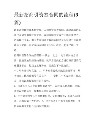 最新招商引资签合同的流程(3篇)