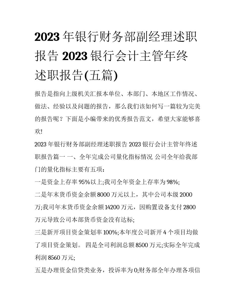 2023年银行财务部副经理述职报告 2023银行会计主管年终述职报告(五篇)_第1页