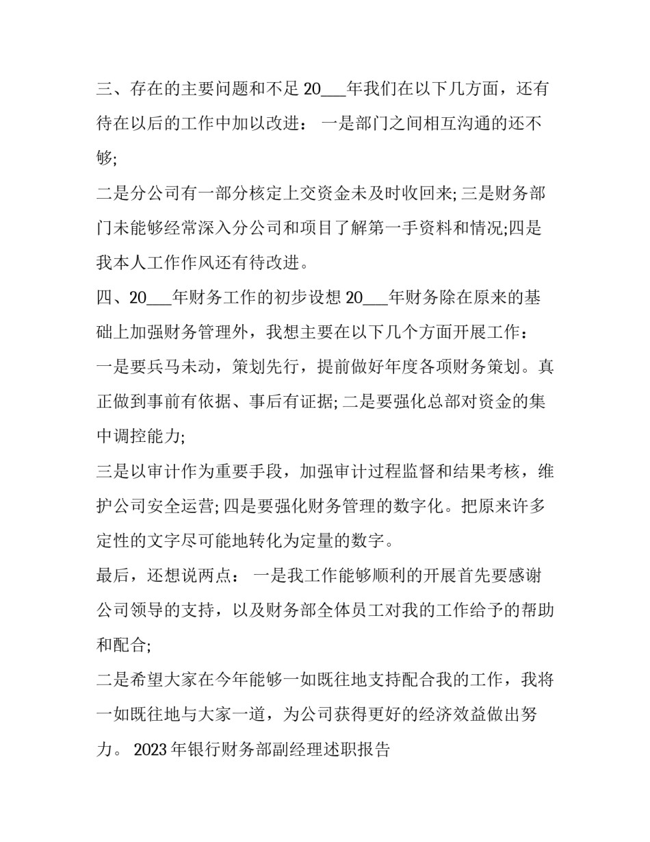 2023年银行财务部副经理述职报告 2023银行会计主管年终述职报告(五篇)_第3页