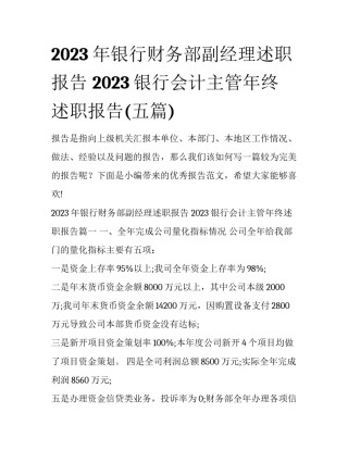 2023年银行财务部副经理述职报告 2023银行会计主管年终述职报告(五篇)