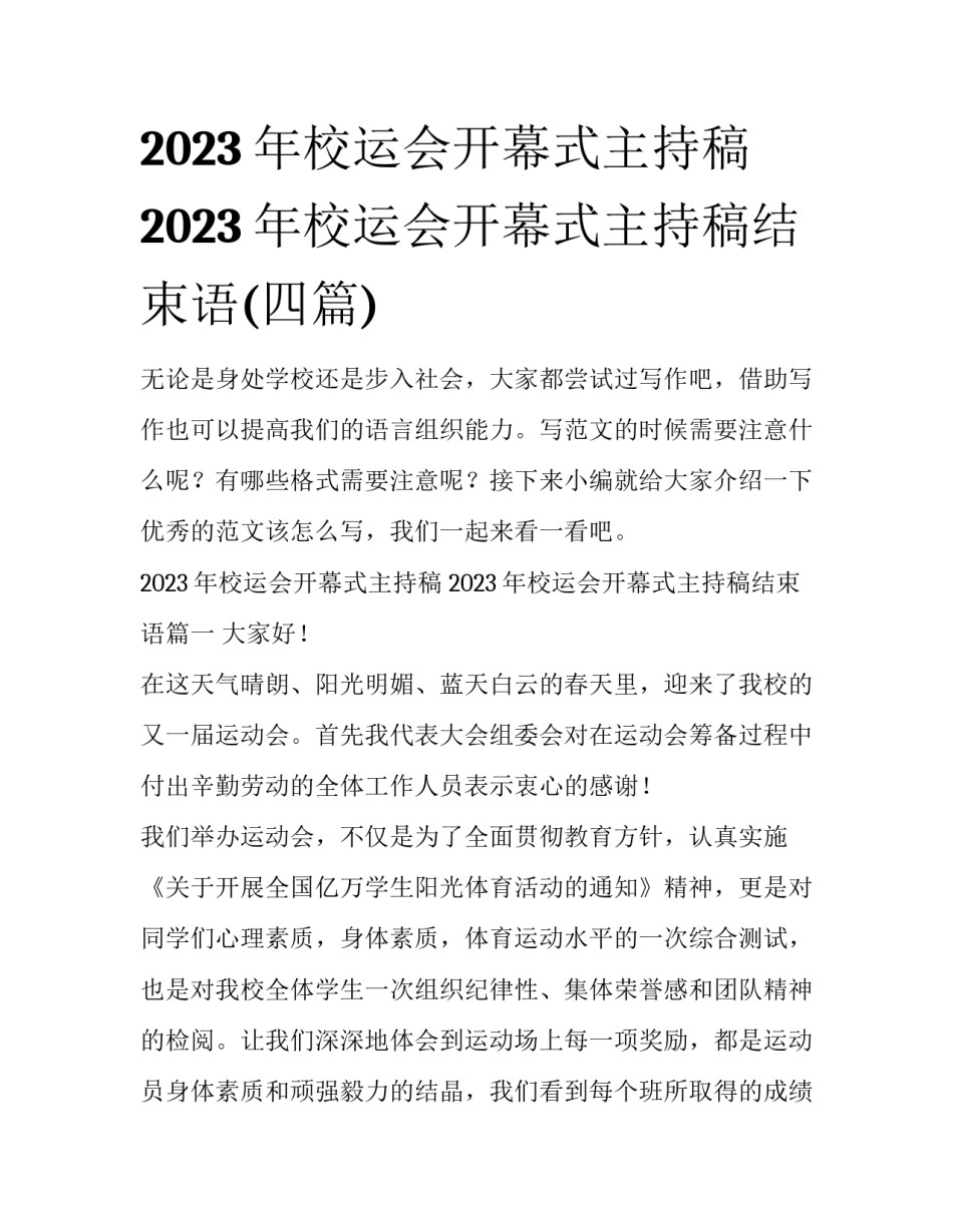 2023年校运会开幕式主持稿 2023年校运会开幕式主持稿结束语(四篇)_第1页