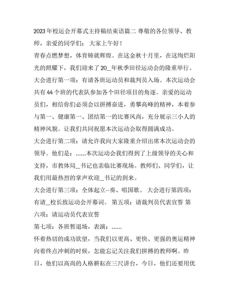 2023年校运会开幕式主持稿 2023年校运会开幕式主持稿结束语(四篇)_第3页