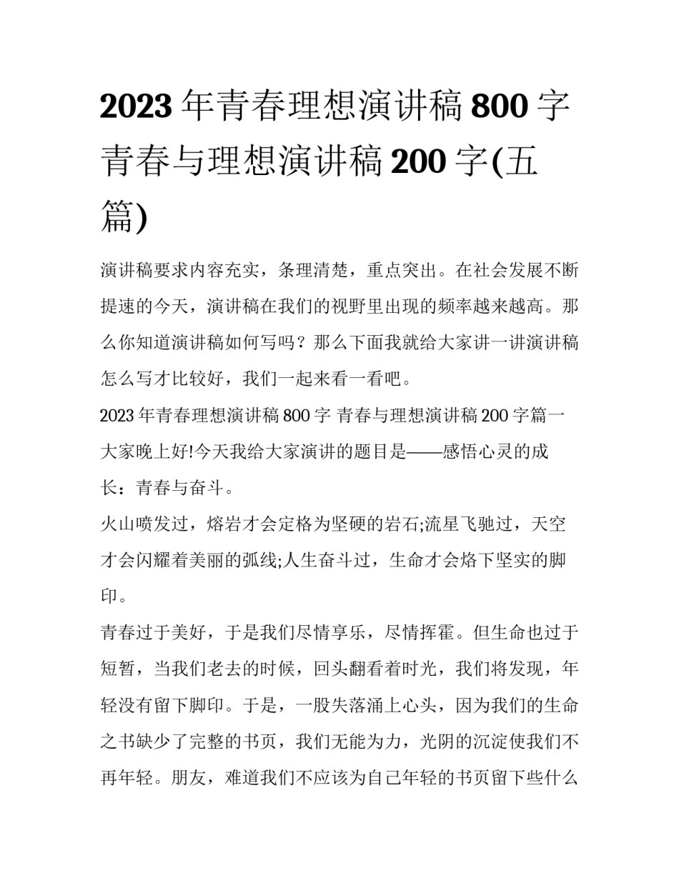 2023年青春理想演讲稿800字 青春与理想演讲稿200字(五篇)_第1页