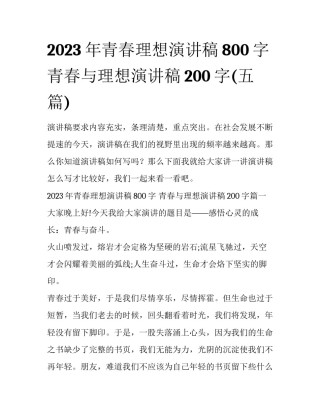 2023年青春理想演讲稿800字 青春与理想演讲稿200字(五篇)