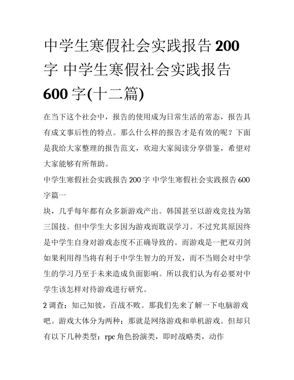 中学生寒假社会实践报告200字 中学生寒假社会实践报告600字(十二篇)_第1页