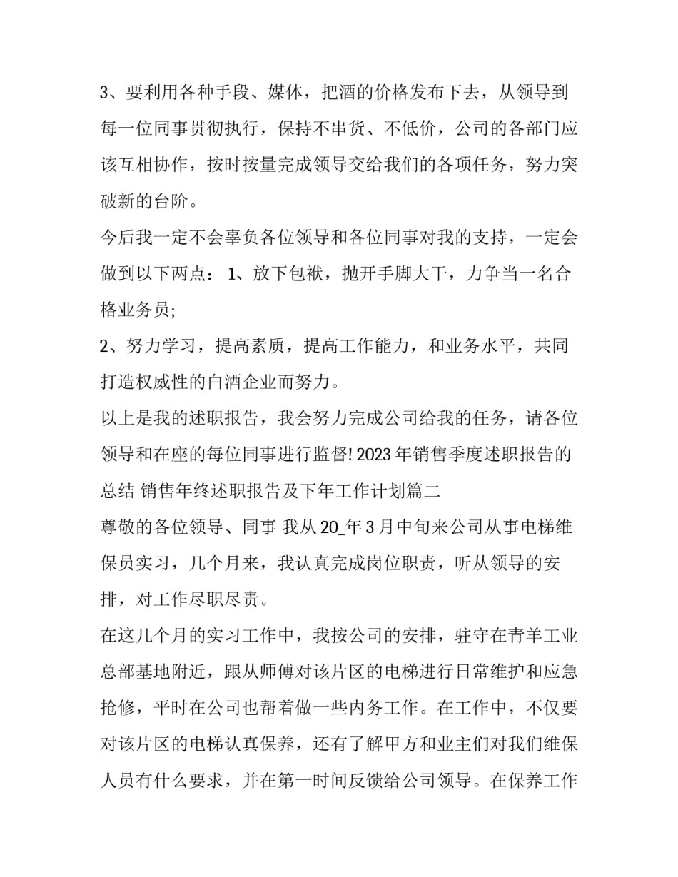 2023年销售季度述职报告的总结 销售年终述职报告及下年工作计划(六篇)_第2页