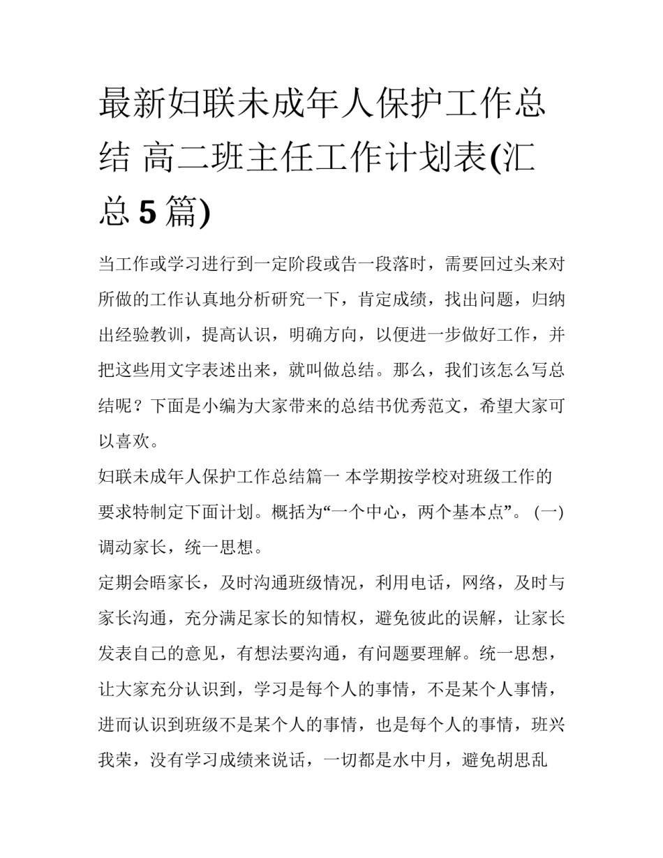 最新妇联未成年人保护工作总结 高二班主任工作计划表(汇总5篇)_第1页