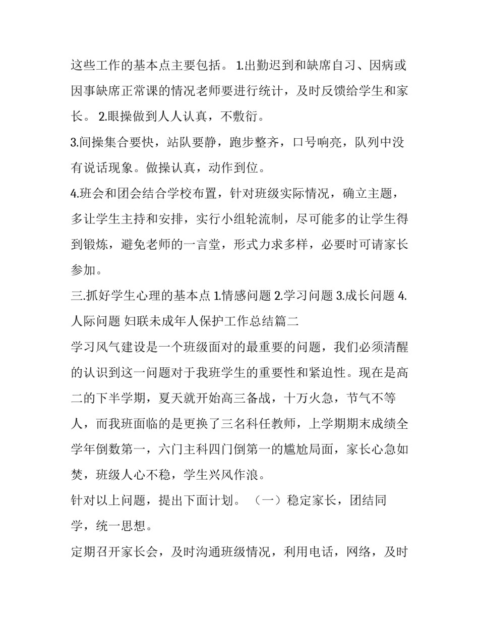 最新妇联未成年人保护工作总结 高二班主任工作计划表(汇总5篇)_第3页
