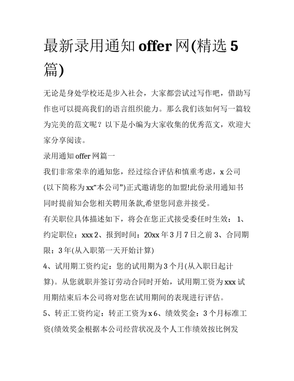 最新录用通知offer网(精选5篇)_第1页