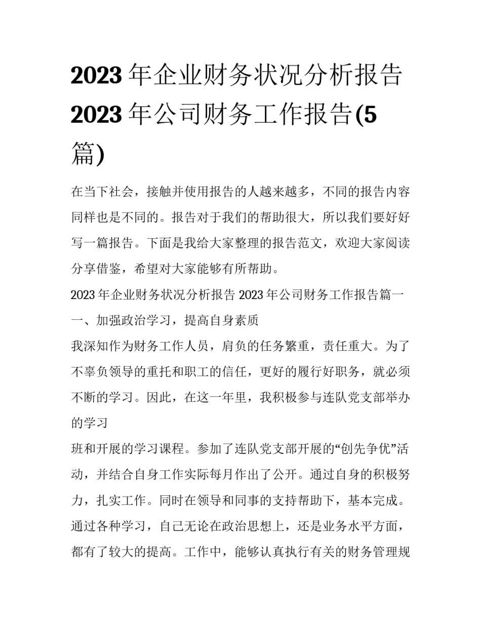 2023年企业财务状况分析报告 2023年公司财务工作报告(5篇)_第1页