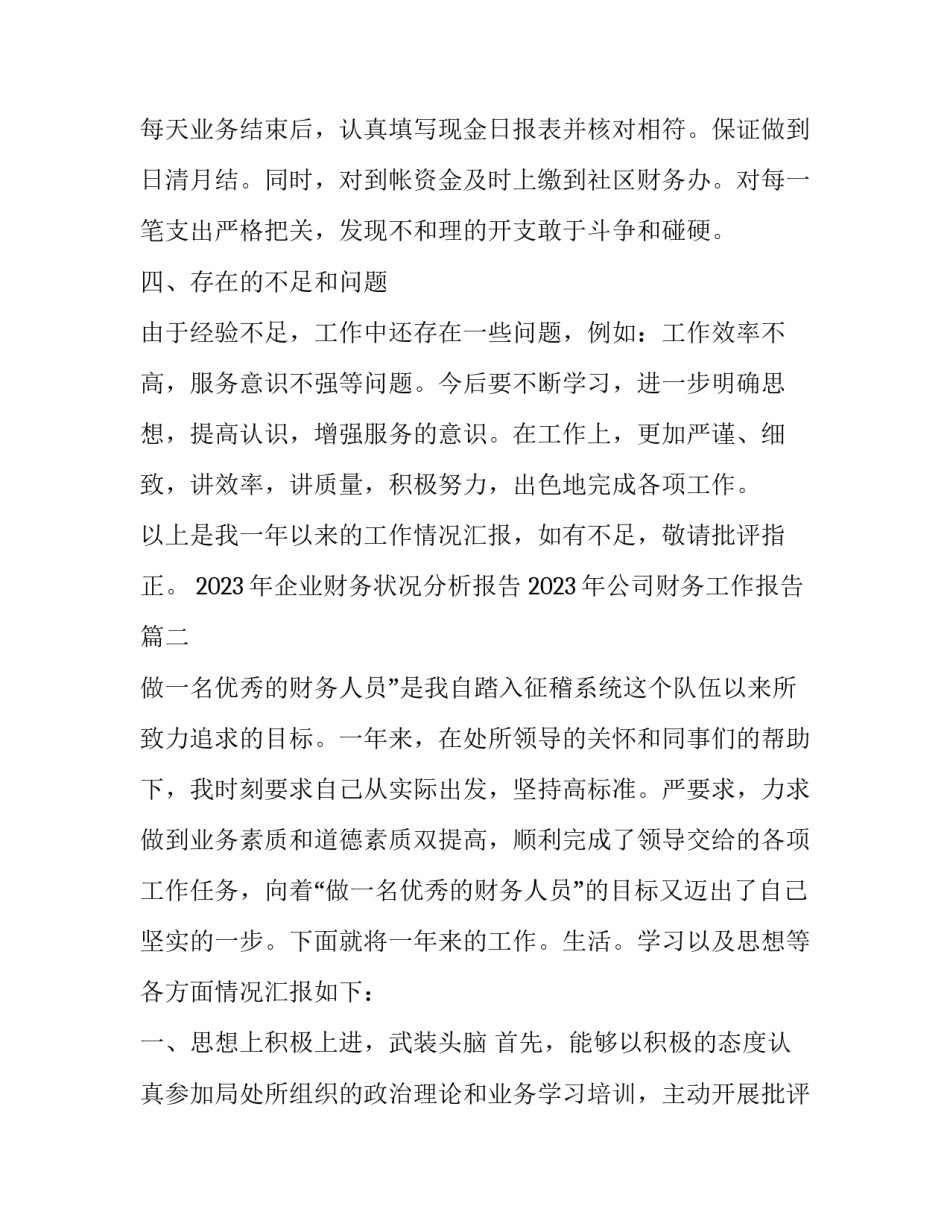 2023年企业财务状况分析报告 2023年公司财务工作报告(5篇)_第3页