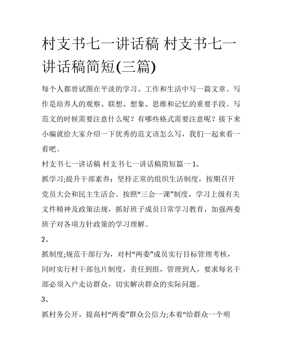村支书七一讲话稿 村支书七一讲话稿简短(三篇)_第1页