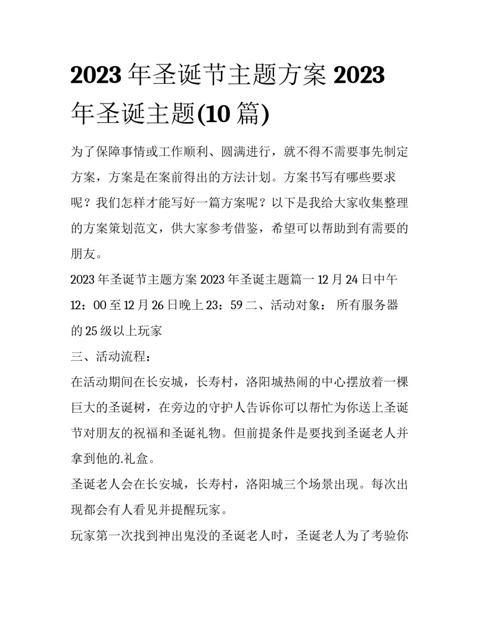 2023年圣诞节主题方案 2023年圣诞主题(10篇)_第1页