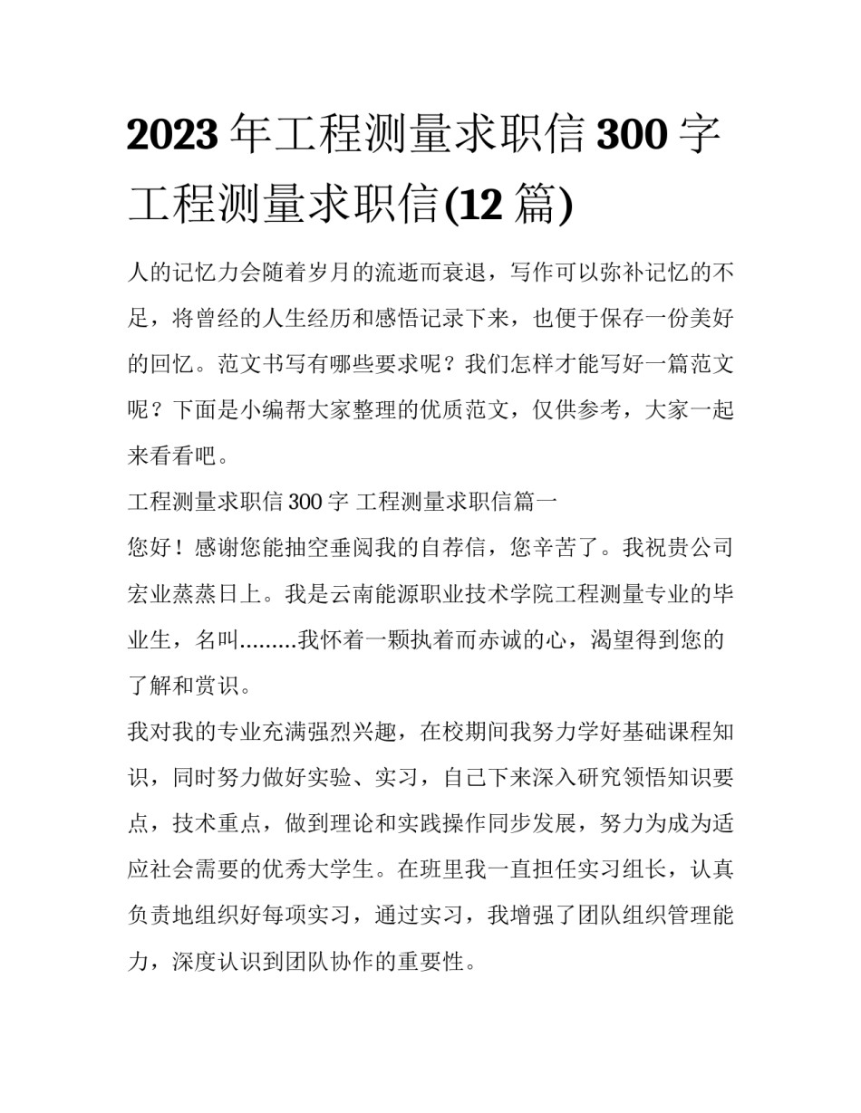 2023年工程测量求职信300字 工程测量求职信(12篇)_第1页