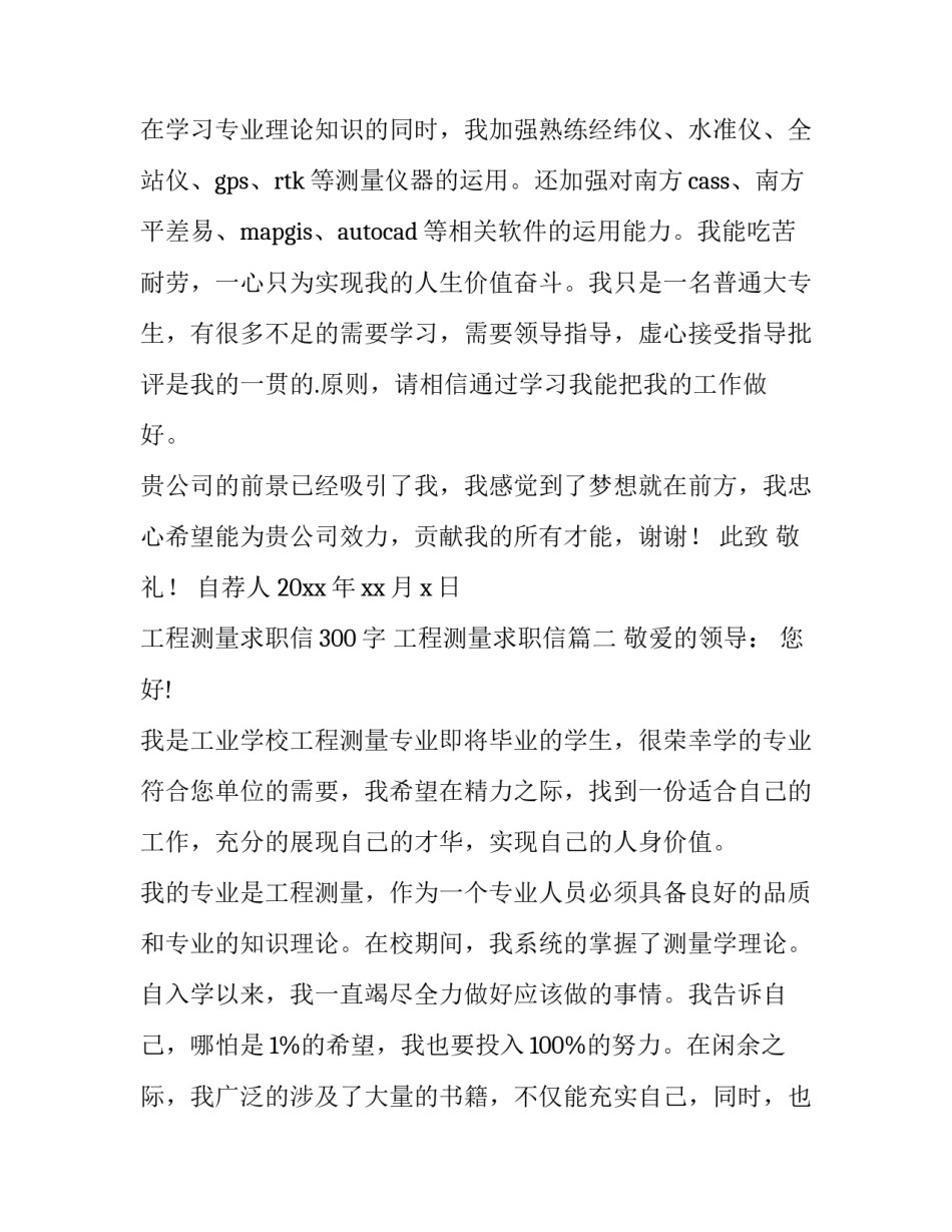 2023年工程测量求职信300字 工程测量求职信(12篇)_第2页
