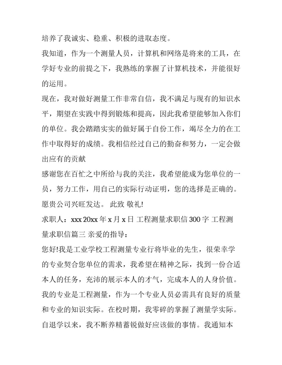 2023年工程测量求职信300字 工程测量求职信(12篇)_第3页