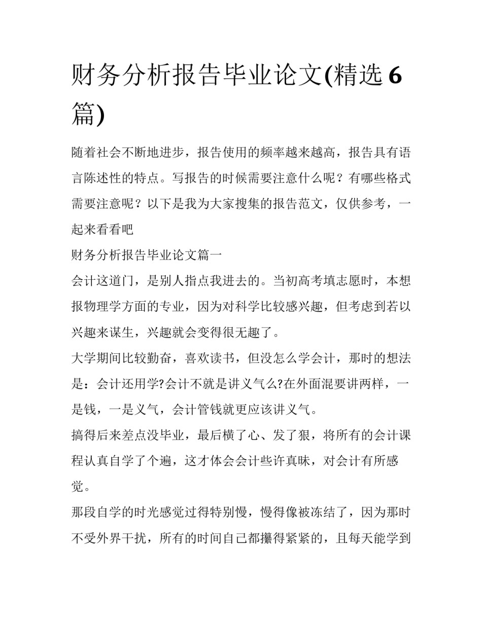 财务分析报告毕业论文(精选6篇)_第1页