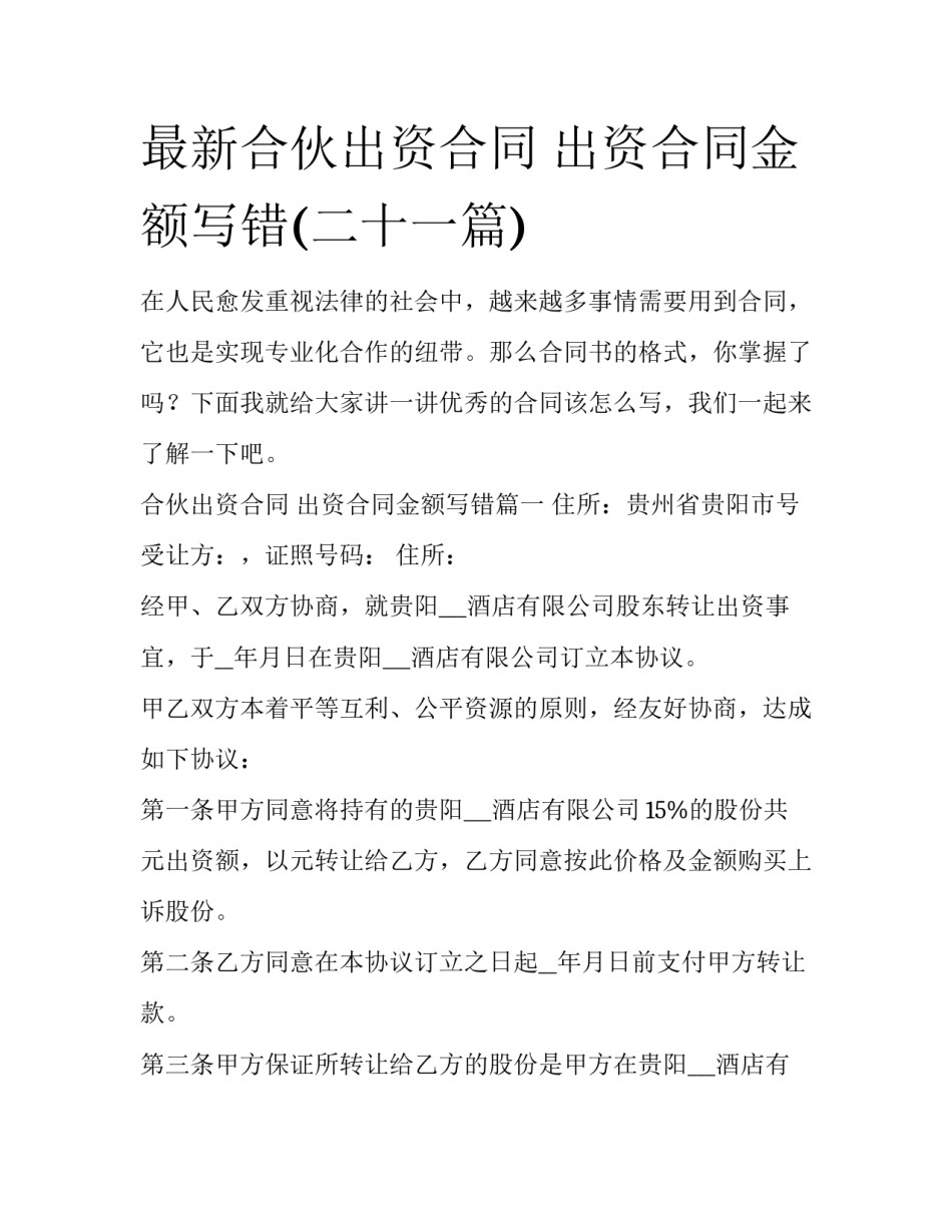 最新合伙出资合同 出资合同金额写错(二十一篇)_第1页