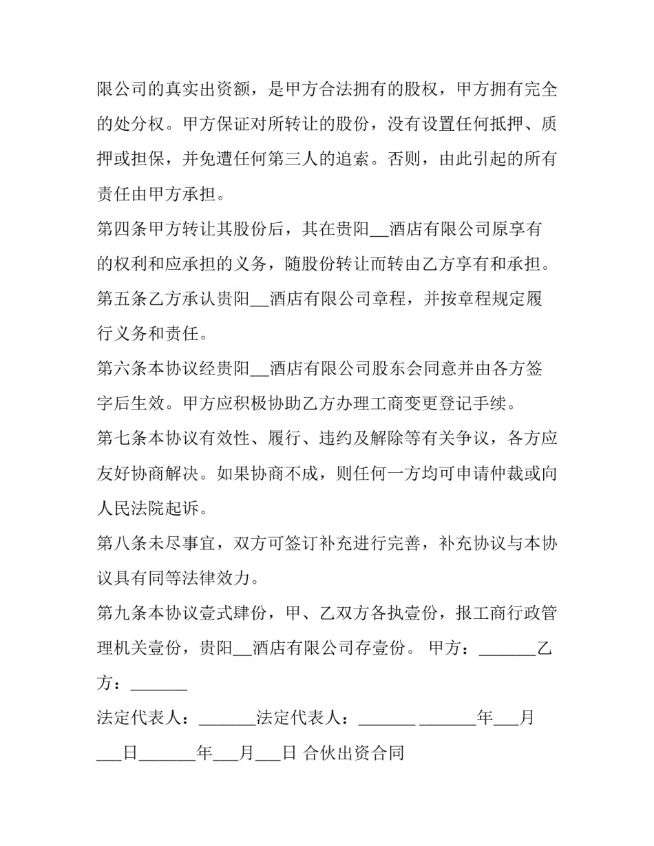 最新合伙出资合同 出资合同金额写错(二十一篇)_第2页