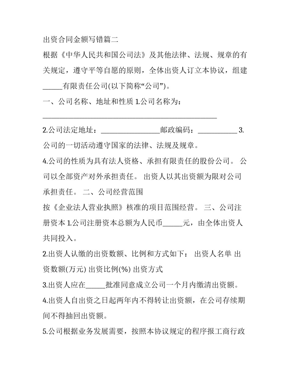 最新合伙出资合同 出资合同金额写错(二十一篇)_第3页