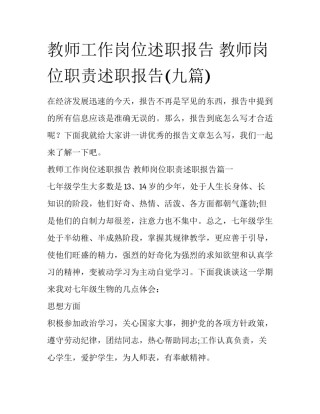 教师工作岗位述职报告 教师岗位职责述职报告(九篇)