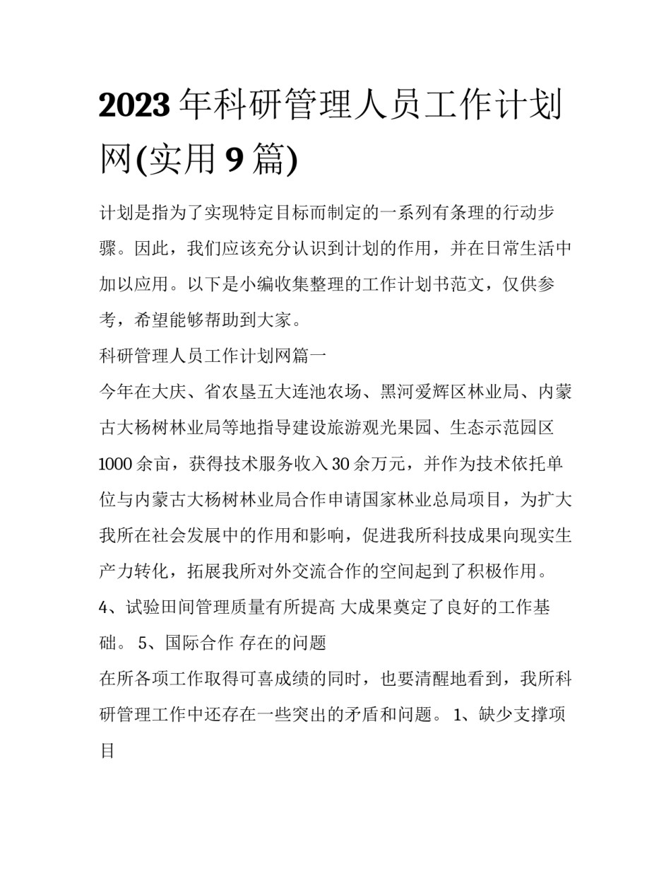 2023年科研管理人员工作计划网(实用9篇)_第1页