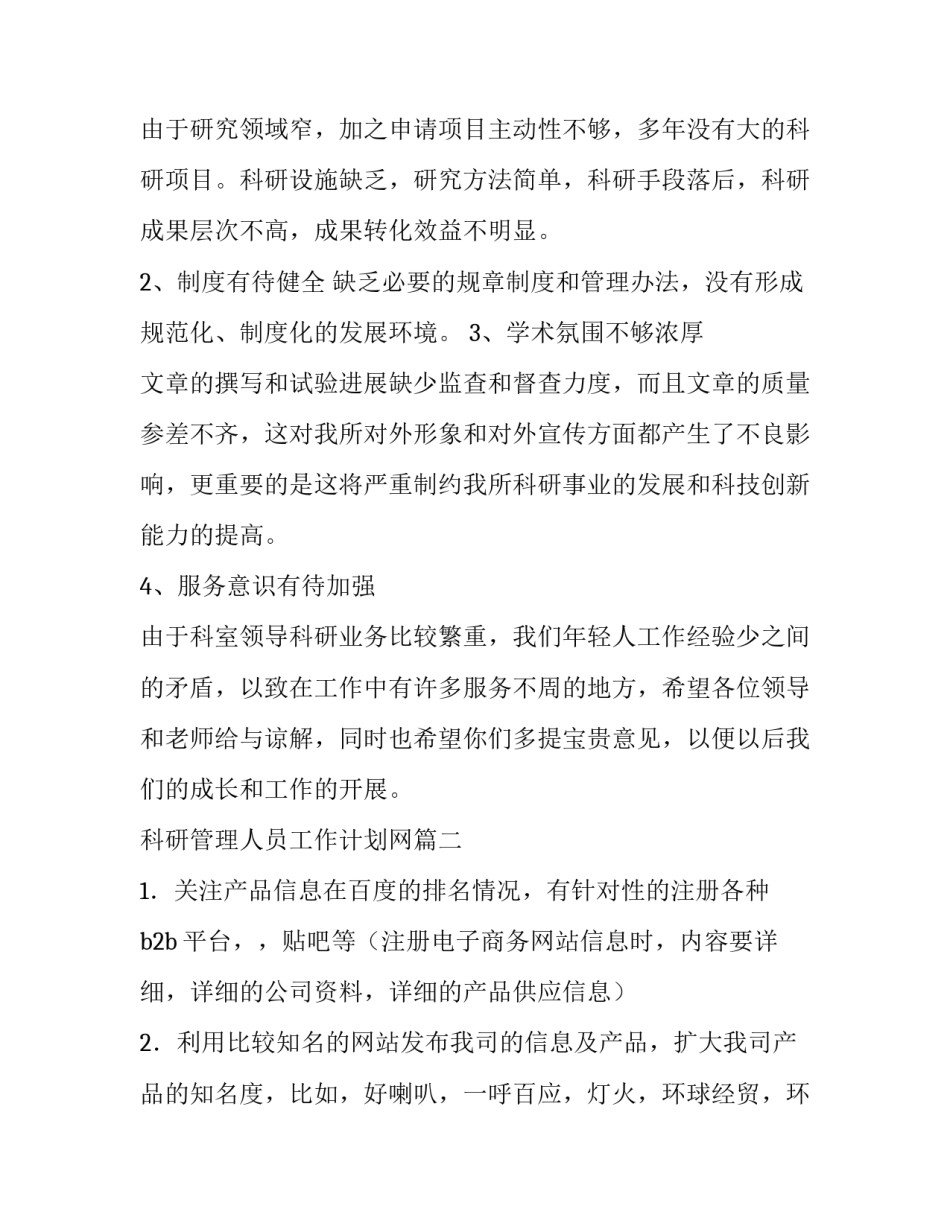 2023年科研管理人员工作计划网(实用9篇)_第2页