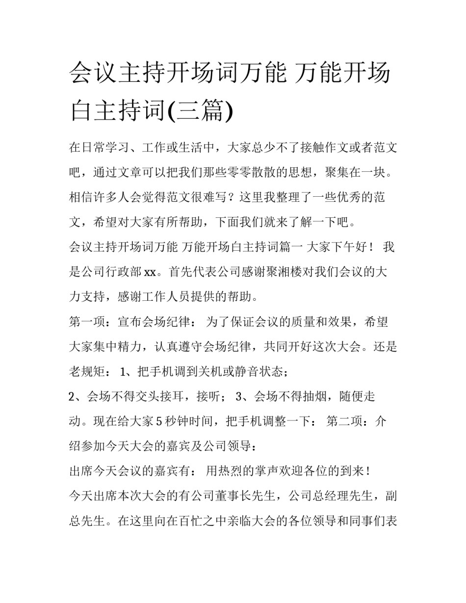 会议主持开场词万能 万能开场白主持词(三篇)_第1页