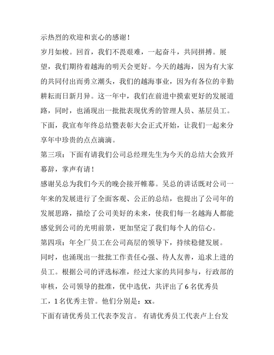 会议主持开场词万能 万能开场白主持词(三篇)_第2页