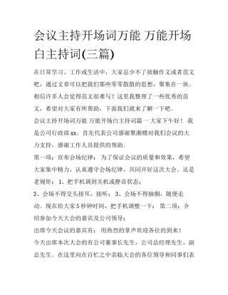 会议主持开场词万能 万能开场白主持词(三篇)