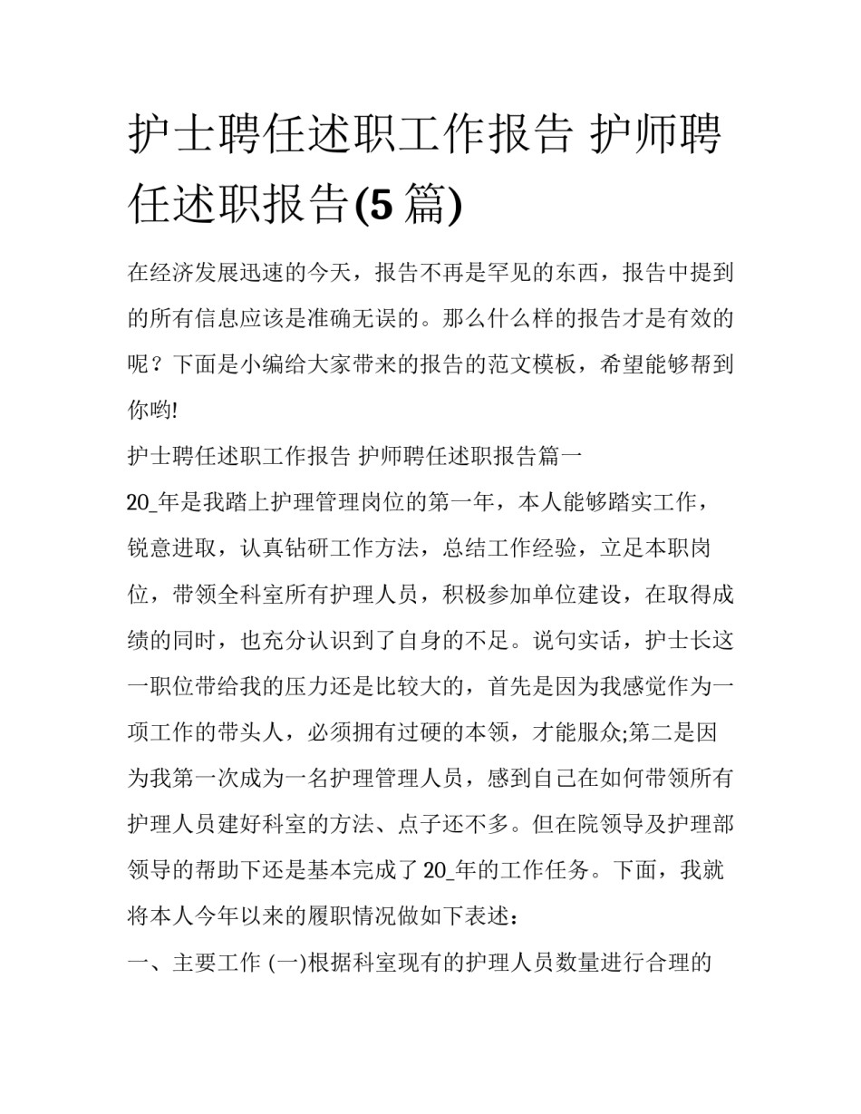 护士聘任述职工作报告 护师聘任述职报告(5篇)_第1页