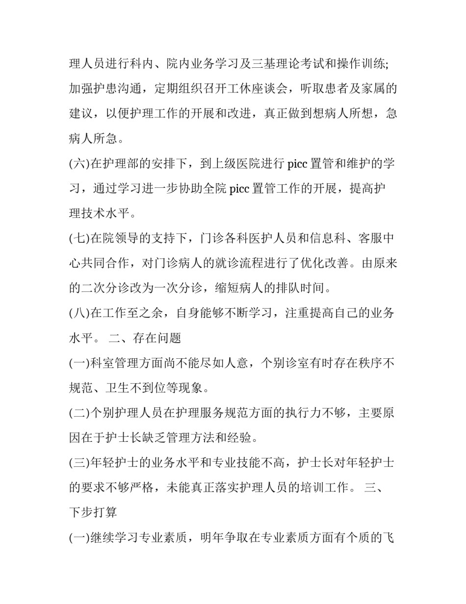 护士聘任述职工作报告 护师聘任述职报告(5篇)_第3页