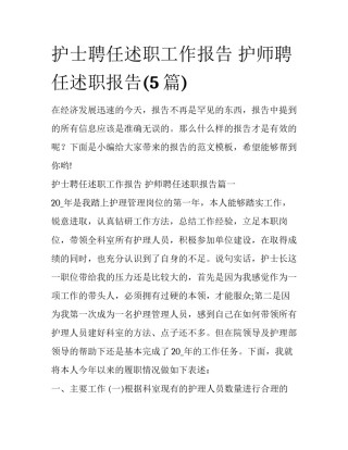 护士聘任述职工作报告 护师聘任述职报告(5篇)