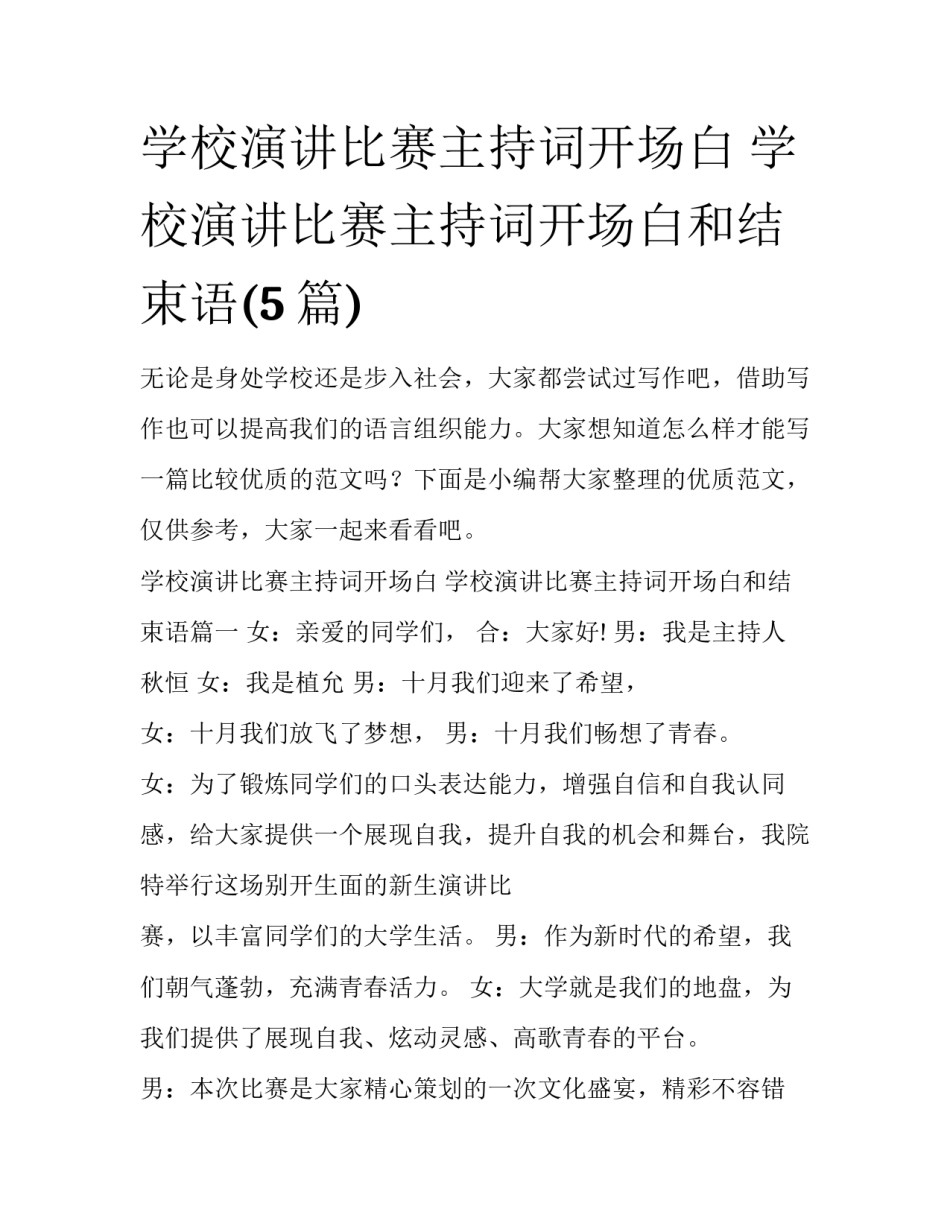 学校演讲比赛主持词开场白 学校演讲比赛主持词开场白和结束语(5篇)_第1页