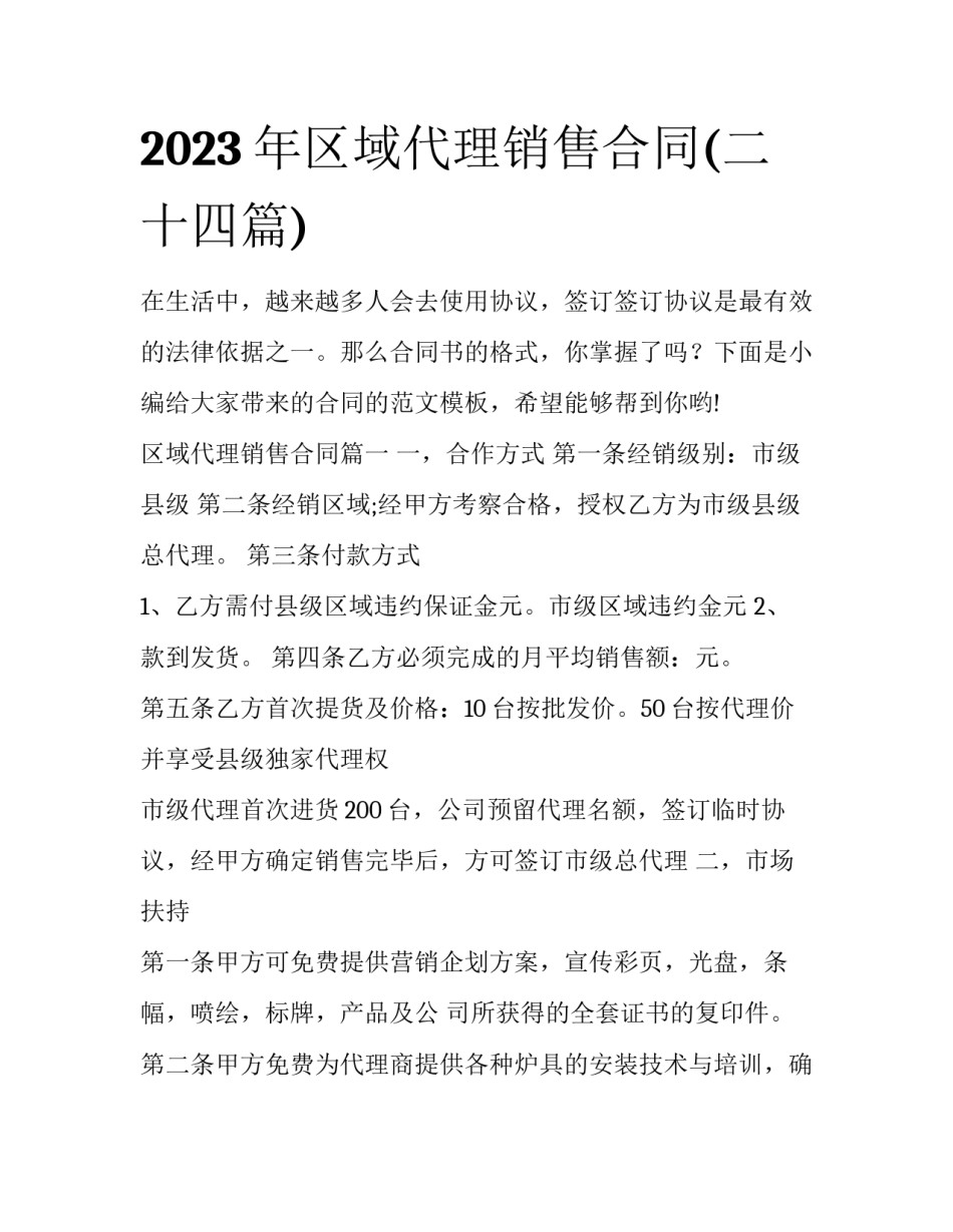2023年区域代理销售合同(二十四篇)_第1页