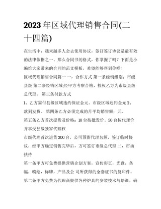 2023年区域代理销售合同(二十四篇)