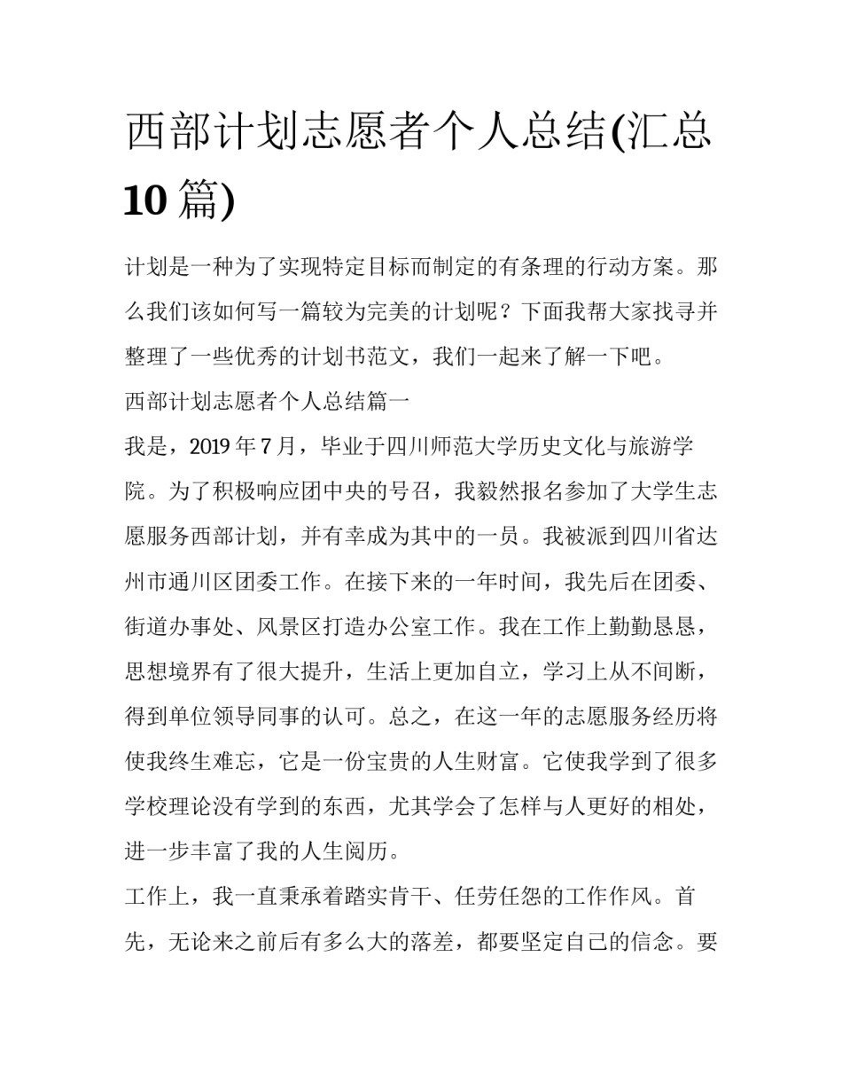西部计划志愿者个人总结(汇总10篇)_第1页