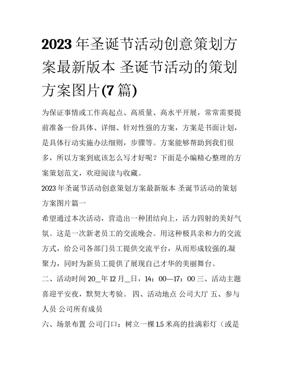 2023年圣诞节活动创意策划方案最新版本 圣诞节活动的策划方案图片(7篇)_第1页