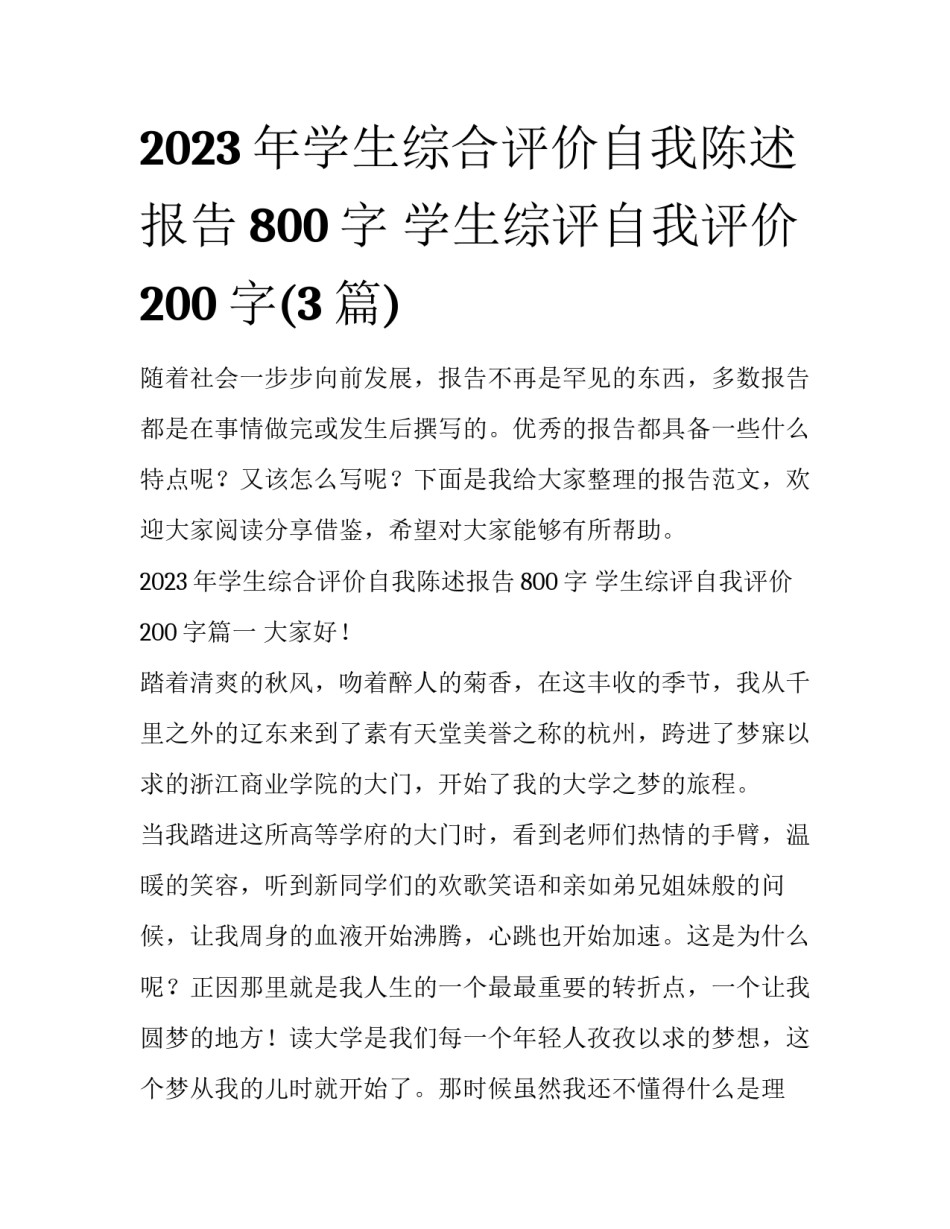 2023年学生综合评价自我陈述报告800字 学生综评自我评价200字(3篇)_第1页