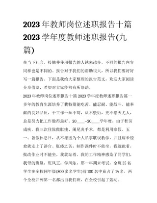 2023年教师岗位述职报告十篇 2023学年度教师述职报告(九篇)