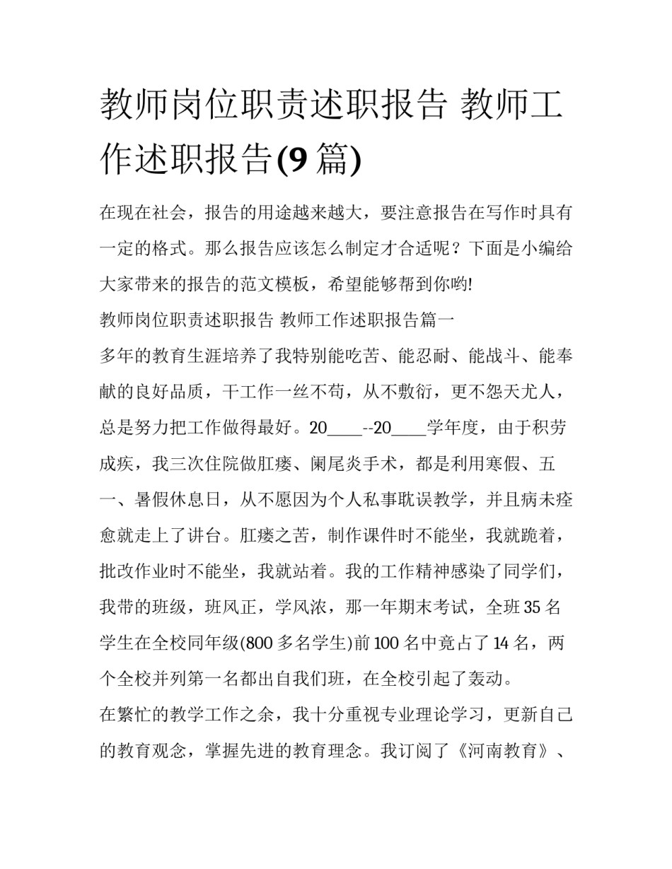教师岗位职责述职报告 教师工作述职报告(9篇)_第1页